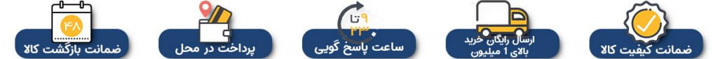 ارسال رایگان، پرداخت و ضمانت کالا