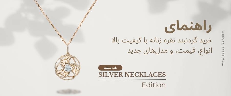 راهنمای خرید گردنبند نقره زنانه با کیفیت بالا: انواع، قیمت، و مدلهای جدید