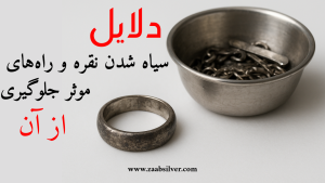 دلایل سیاه شدن نقره و راه‌های موثر جلوگیری از آن