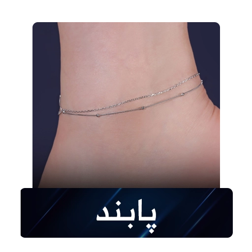 خرید پابند نقره زنانه